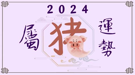 2024年属猪运势